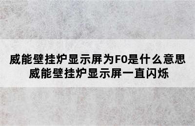 威能壁挂炉显示屏为F0是什么意思 威能壁挂炉显示屏一直闪烁